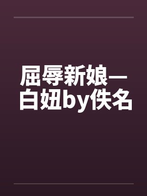 屈辱新娘—白妞by佚名封面