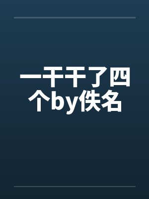 一干干了四个by佚名封面
