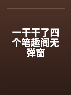 一干干了四个笔趣阁无弹窗封面