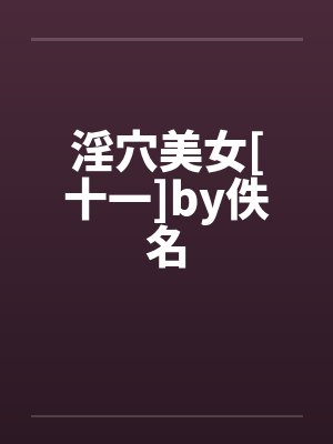 淫穴美女[十一]by佚名封面