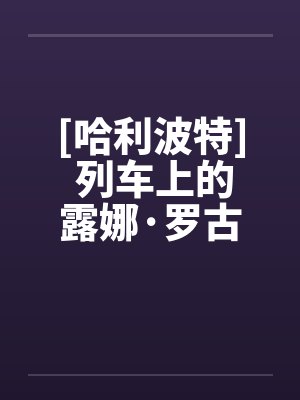 [哈利波特] 列车上的露娜·罗古德by佚名封面