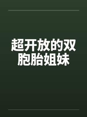 超开放的双胞胎姐妹封面