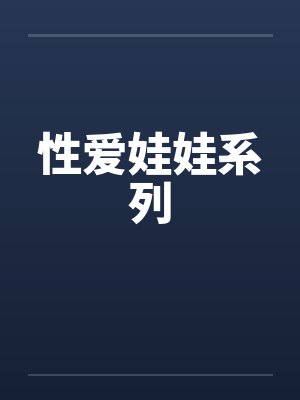 性爱娃娃系列封面