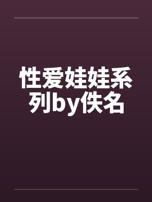 性爱娃娃系列by佚名封面
