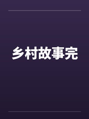 乡村故事完封面