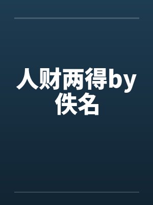 人财两得by佚名封面