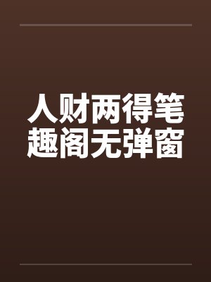 人财两得笔趣阁无弹窗封面