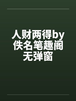 人财两得by佚名笔趣阁无弹窗封面