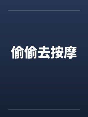 偷偷去按摩封面