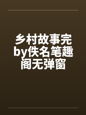 乡村故事完by佚名笔趣阁无弹窗封面