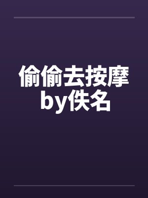 偷偷去按摩by佚名封面