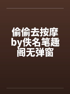 偷偷去按摩by佚名笔趣阁无弹窗封面