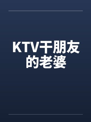 KTV干朋友的老婆封面