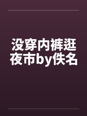 没穿内裤逛夜市by佚名封面