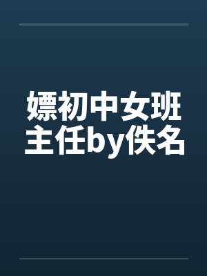 嫖初中女班主任by佚名封面