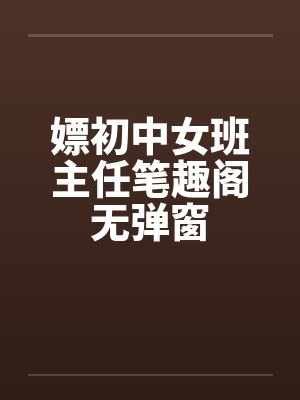 嫖初中女班主任笔趣阁无弹窗封面