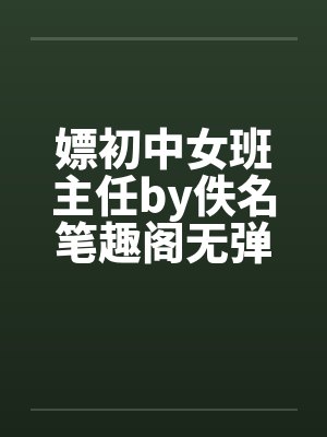 嫖初中女班主任by佚名笔趣阁无弹窗封面