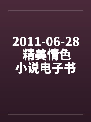 2011-06-28 精美情色小说电子书下载（CHM+EXE）by佚名封面