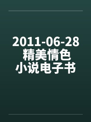 2011-06-28 精美情色小说电子书下载（CHM+EXE）笔趣阁无弹窗封面