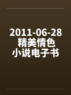 2011-06-28 精美情色小说电子书下载（CHM+EXE）by佚名笔趣阁无弹窗封面