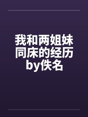 我和两姐妹同床的经历by佚名封面