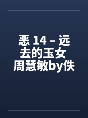 恶 14 – 远去的玉女 周慧敏by佚名封面