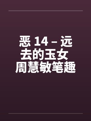 恶 14 – 远去的玉女 周慧敏笔趣阁无弹窗封面