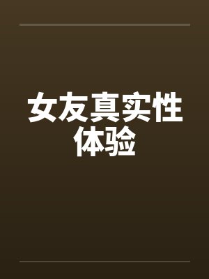 女友真实性体验封面