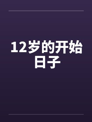 12岁的开始日子封面