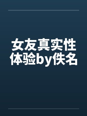 女友真实性体验by佚名封面