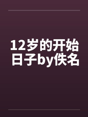 12岁的开始日子by佚名封面