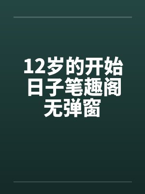 12岁的开始日子笔趣阁无弹窗封面