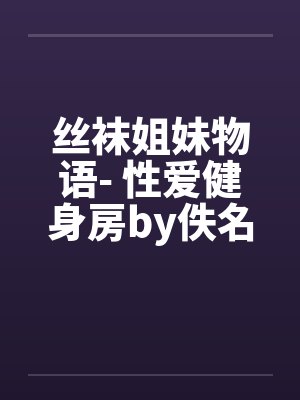 丝袜姐妹物语- 性爱健身房by佚名封面