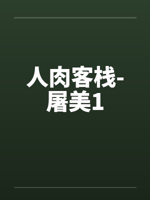 人肉客栈-屠美1封面