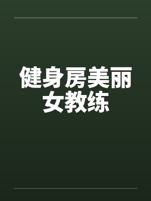 健身房美丽女教练封面
