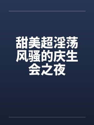 甜美超淫荡风骚的庆生会之夜封面