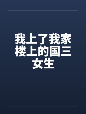 我上了我家楼上的国三女生封面