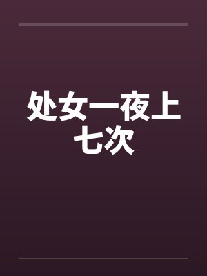 处女一夜上七次封面