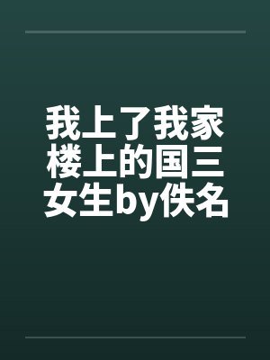 我上了我家楼上的国三女生by佚名封面