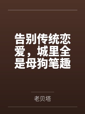 告别传统恋爱，城里全是母狗笔趣阁无弹窗封面