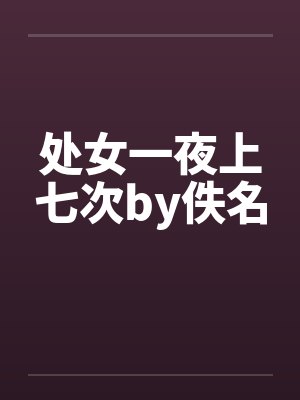 处女一夜上七次by佚名封面