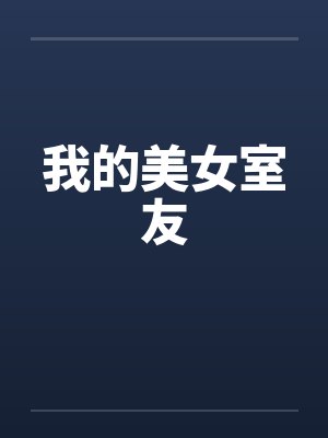我的美女室友封面