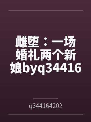 雌堕：一场婚礼两个新娘byq344164202封面
