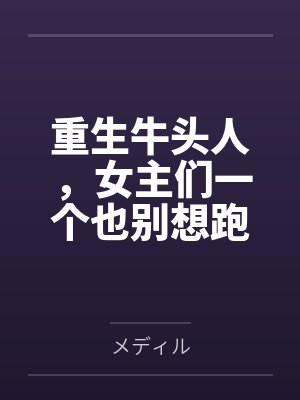 重生牛头人，女主们一个也别想跑封面