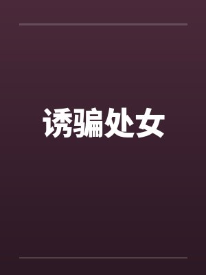 诱骗处女封面