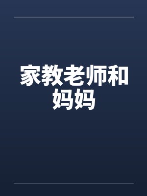 家教老师和妈妈封面
