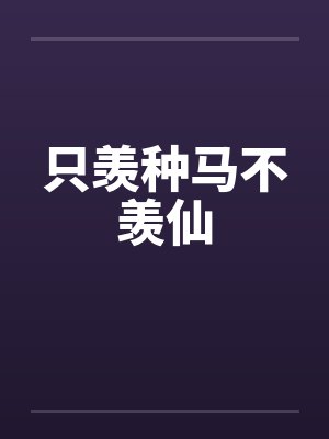 只羡种马不羡仙封面