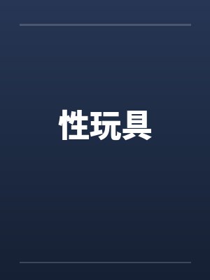 性玩具封面