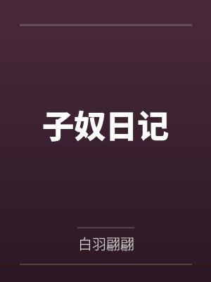 子奴日记封面