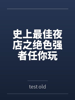 史上最佳夜店之绝色强者任你玩封面